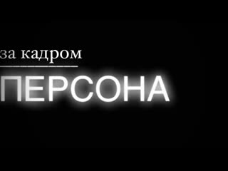 free персона за кадром премьера 02 июля 2023г анастасия кислова зависимость болезнь замороженных чувств hd