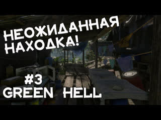 free нарко картель брошенный джип мы нашли мачете прохождение green hell 3 hd