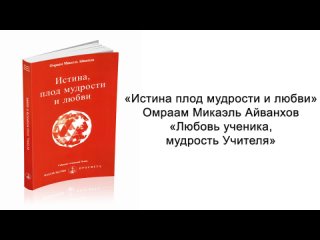 free любовь ученика мудрость учителя омраам микаэль айванхов hd
