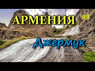 free армения джермук самый красивый курорт армении армения на автомобиле 9 hd