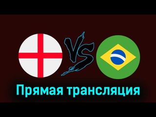 free англия бразилия 23 марта 2024 года прямая трансляция hd