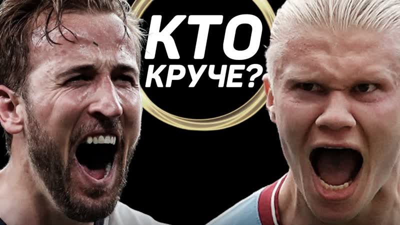 free кто круче харри кейн vs эрлинг холанд кто самый лучший нападающий в английской премьер лиге hd