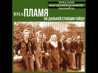 free на дальней станции сойду и всем вам покажу елду нам пело копро виа пламя засунув в зад красное знамя hd