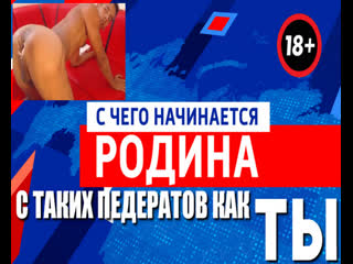 free с чего начинается родина с таких педерастов как ты со старых упоротых ватников которым вломили пизды hd
