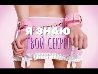 free дакота хант я знаю твой секрет сисси тренинг гипноз феминизация транс порно озвучка на русском фемдом bbc cock sissy hd