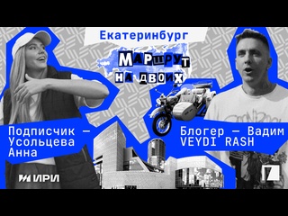 free маршрут на двоих екатеринбург вадим veydi rush прокатился на урале по уралу открыли магазин модной одежды hd