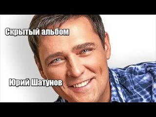 free шатунов new новый тайный альбом юрия шатунова скрытый альбом истинно любимого народом певца 360p mp4 hd