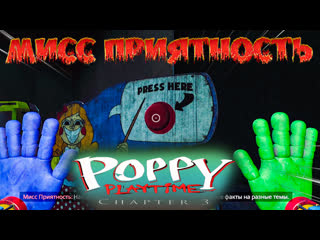 free poppy playtime chapter 3 мисс приятность поппи и кисси на нашей стороне поппи плейтайм 3 hd