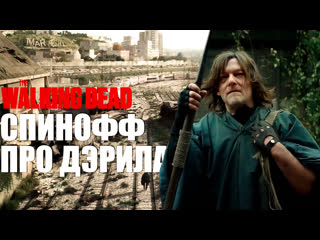 free the walking dead daryl dixon first look русская озвучка ходячие мертвецы первый отрывок из спиноффа дэрила hd