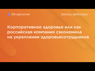 free корпоративное здоровье или как российская компания сэкономила на укреплении здоровья сотрудников hd