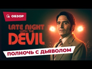 free полночь с дьяволом late night with the devil 2023 страшное кино обзор hd