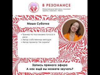 free запись прямого эфира алёны лазаревой и маши суботка на тему а как ещё вы можете звучать hd