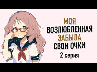 free моя возлюбленная забыла свои очки 2 серия халфийская озвучка hd
