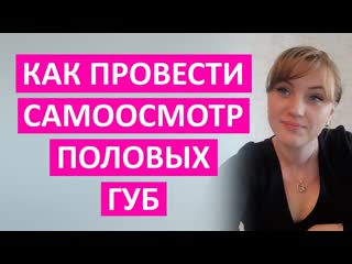 free самоосмотр половых губ как правильно провести пошаговая инструкция от врача ак hd