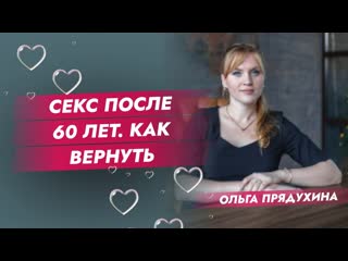 free секс после 60 лет как вернуть страсть и желание в отношения hd
