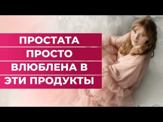 free твоя простата просто влюблена в эти продукты что можно есть а что вообще молодые hd