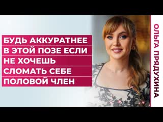 free будь аккуратнее в этой позе если не хочешь сломать себе половой член hd