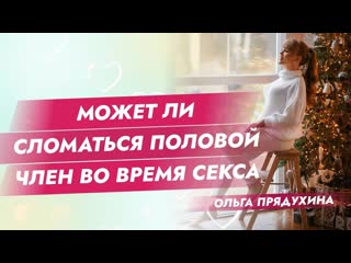 free может ли сломаться половой член во время секса hd