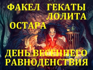 free 20 21 марта остара день весеннего равноденствия на таро колесо года праздничные и сезонные расклады факел гекаты hd