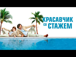 free красавчик со стажем постаревший жиголо ищет брак по расчету а находит семью hd