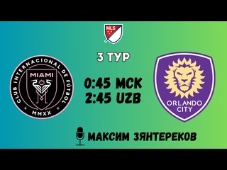 free интер майами орландо сити с русскими комментариями 3 тур млс hd