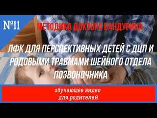 free лфк для перспективных детей с дцп и родовыми травмами шейного отдела позвоночника hd