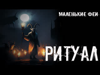 free ритуал i маленькие феи 5 i страшные истории на ночь i сенобиты i ужасы hd