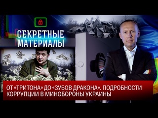 free секретные материалы от тритона до зубов дракона детали коррупции в минобороны украины hd