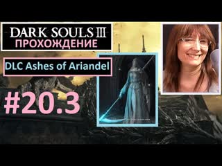 free 20 3 dark souls iii dlc ashes of ariandel учу босса сестра фриде и отец ариандель разные мечи hd