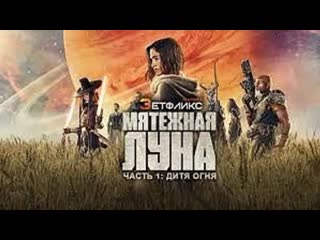 free мятежная луна часть 1 дитя огня фантастика боевик приключения сша grand electric the stone quarry hd