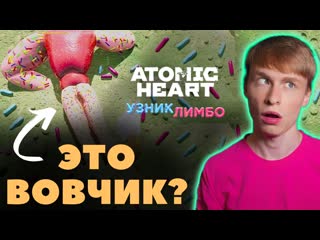 free кривое управление жирные мобы девушка сопля atomic heart узник лимбо dlc прохождение 1 hd