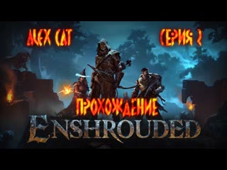 free спасение кузнеца и охотницы первые смерти и корень пелены enshrouded прохождение серия 2 hd