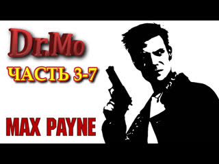 free max payne прохождение часть 3 7 поближе к небесам терять нечего hd