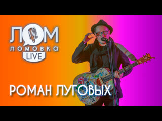 free роман луговых ромарио я хочу чтобы мои песни нравились людям ломоа live выпуск 73 hd