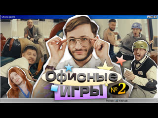 free офисные игры клик клак 2 джарахов sqwoz bab сатир прокофьев старый hd