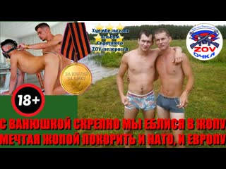 free с ванюшкой скрепно мы еблися в жопу мечтая жопой покорить и нато и европу hd