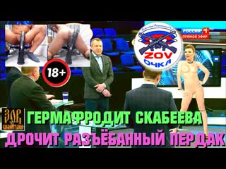 free гермафродит скабеева дрочит разъёбанный пердак за деньги щель ебёт а не за просто так hd
