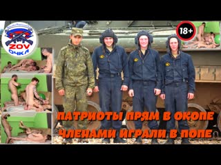 free патриоты прям в окопе членами играли в жопе как велел великий пу взбили в заднице шойгу hd