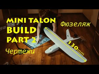 free самолет дальнолет на 300км делаем чертеж мини талона своими руками mini talon build part 2 hd