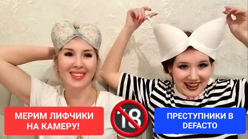 free осторожно 18 мерим лифчики на камеру нарушители закона в defacto hd