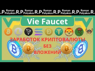 free бесплатная раздача заработок криптовалюты в интернете vie faucet обзор и проверка на выплату 2024 hd