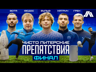 free чисто питерские препятствия вульф катрич грек федос вотя финал hd