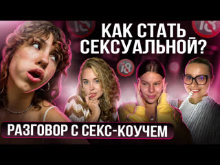 free как раскрыть женскую сексуальность рассказала секс коуч саша корица 18 hd