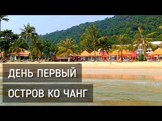 free остров ко чанг день 1 храм на горе паром на остров koh chang island таиланд кочанг остров hd