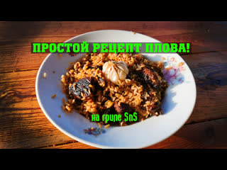 free как я готовлю плов простой рецепт плова на гриле sns в жаровне 288 hd