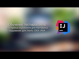 free настройка окружения для intellij idea java hd