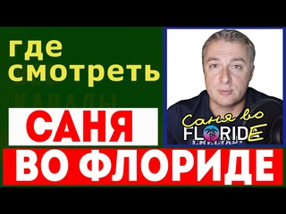free саня во флориде последнее видео где смотреть сегодня новости hd