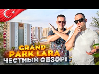 free турция лара обзор отеля grand park lara как угробить свой отдых hd