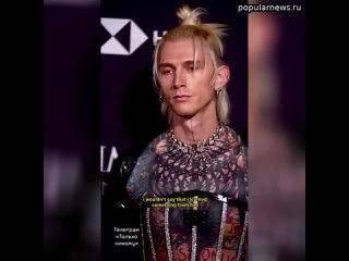free кто бы мог подумать что machine gun kelly окажется бьюти маньяком похлеще прописавшихся на патрика hd