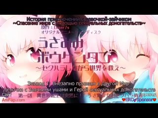 free история приключений с девочкой зайчиком спасение мира с помощью сексуал 1 hd